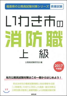 ’17 いわき市の消防職上級