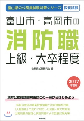 ’17 富山市.高岡市の消防職上級.大卒