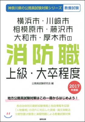 ’17 橫浜市.川崎市.相模 消防職上級