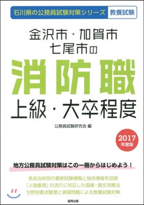 金擇市.加賀市.七尾市の消防職上級.大卒程度 敎養試驗 2017年度版