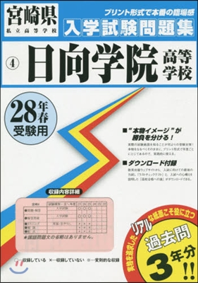 平28 日向學院高等學校