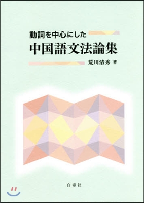 動詞を中心にした中國語文法論集