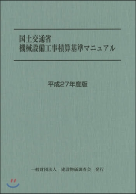 平27 機械設備工事積算基準マニュアル