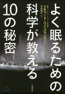 よく眠るための科學が敎える10の秘密