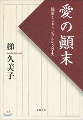 愛の?末 純愛とスキャンダルの文學史