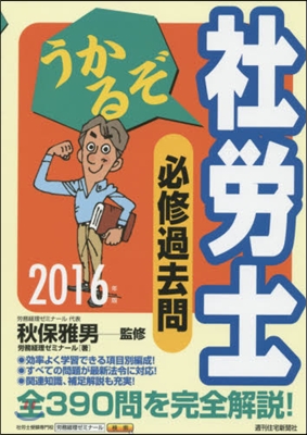 ’16 うかるぞ社勞士 必修過去問