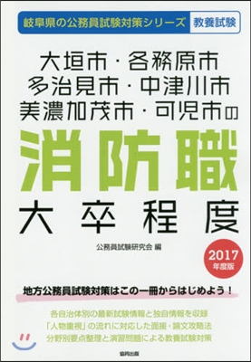 ’17 大垣市.各務原市.多 消防職大卒