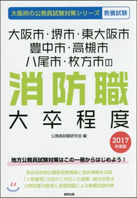 ’17 大阪市.堺市.東大阪 消防職大卒