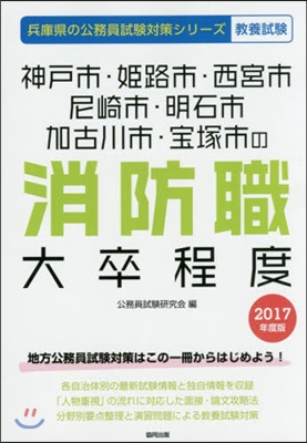 ’17 神戶市.姬路市.西宮 消防職大卒