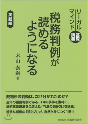 稅務判例が讀めるようになる－リ-ガルマイ