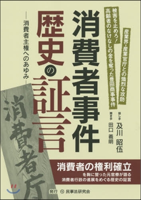 消費者事件歷史の證言－消費者主權へのあゆ