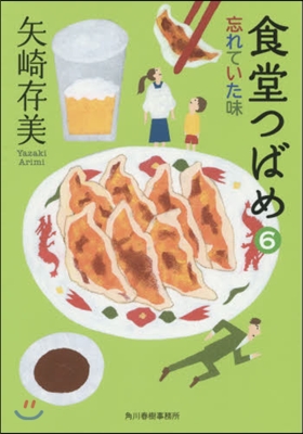 食堂つばめ   6 忘れていた味