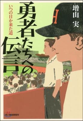 勇者たちへの傳言 いつの日か來た道