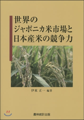 世界のジャポニカ米市場と日本産米の競爭力