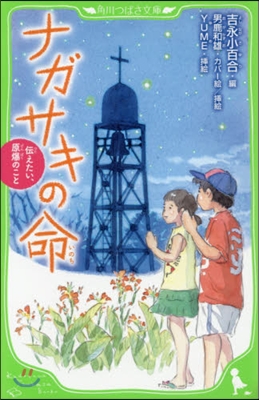 ナガサキの命 傳えたい,原爆のこと