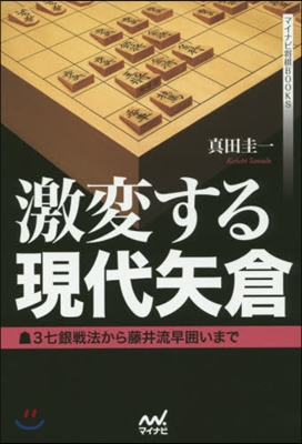 激變する現代矢倉~3七銀戰法から藤井流早