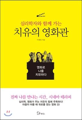 심리학자와함께가는치유의영화관