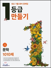 1등급 만들기 문학 1010제 (2016년)