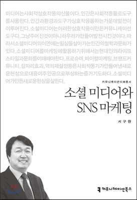 소셜 미디어와 SNS 마케팅