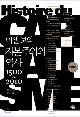 미셸 보의 자본주의의 역사 1500~2010