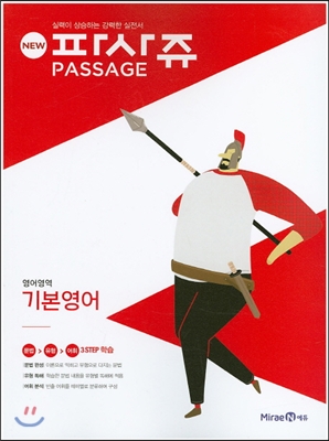 New PASSAGE 파사쥬 영어영역 기본영어 (2016년)
