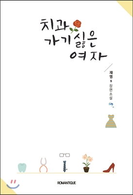 [중고] 치과 가기 싫은 여자