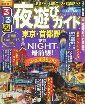 るるぶ夜遊びガイド 東京.首都圈