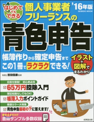 個人事業者.フリ-ランスの靑色申告 2016年版