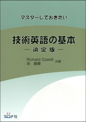 技術英語の基本 決定版 改訂版