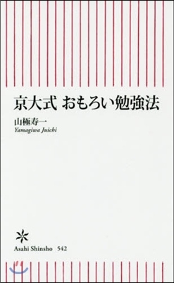 京大式 おもろい勉强法