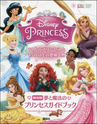 ディズニ-プリンセス 夢と魔法のプリンセスガイドブック 保存版