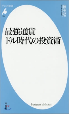 最强通貨ドル時代の投資術