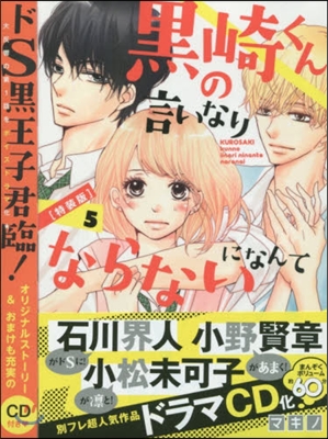 黑崎くんの言いなりになんてならない 5 CD付き特裝版