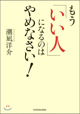 もう「いい人」になるのはやめなさい!