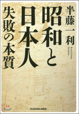 昭和と日本人 失敗の本質