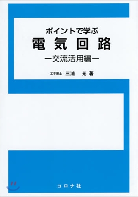 ポイントで學ぶ電氣回路 交流活用編