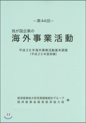 第44回 我が國企業の海外事業活動