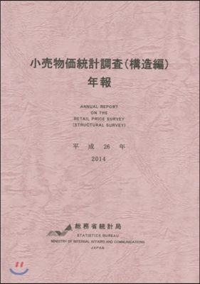 平26 小賣物價統計調査(構造編)年報