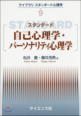 スタンダ-ド自己心理學.パ-ソナリティ心