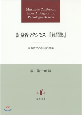 證聖者マクシモス『難問集』