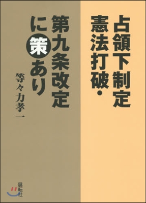 占領下制定憲法打破.第九條改定に策あり