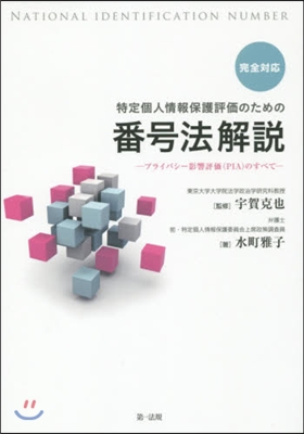 特定個人情報保護評價のための番號法解說