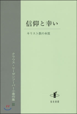 信仰と幸い