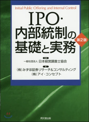 IPO.內部統制の基礎と實務 第2版