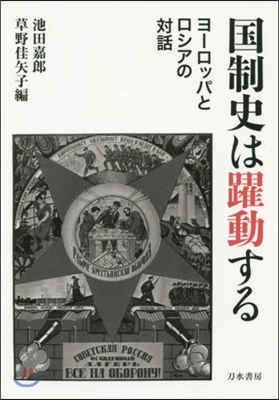 國制史は躍動する－ヨ-ロッパとロシアの對