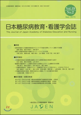 日本糖尿病敎育.看護學會誌 19－ 2