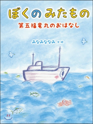 ぼくのみたもの 第五福龍丸のおはなし