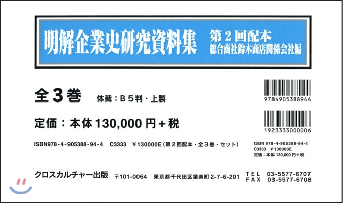 明解企業史硏究資料集 2配 全3卷