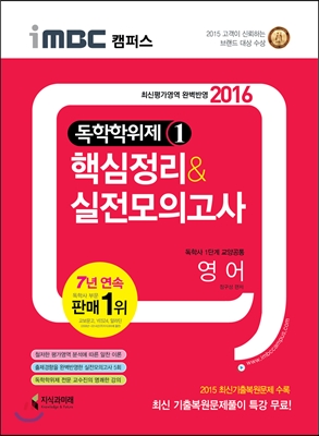 iMBC 캠퍼스 2016 독학학위제 1단계 영어 핵심정리&실전모의고사(독학사 교양공통)