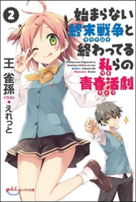 始まらない終末戰爭と終わってる私らの靑春活劇(2)